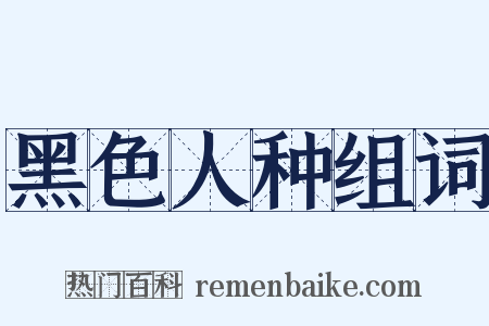 黑色人种组词是什么意思的图片